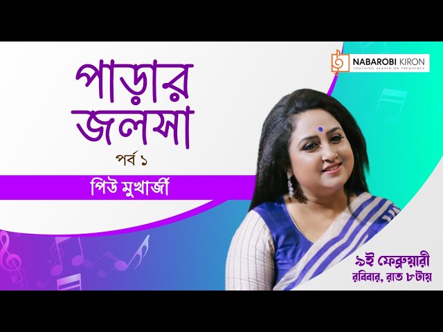 Parar Jalsha | পাড়ার জলসা | Part 1 | Piu Mukherjee | Naba Robi Kiron