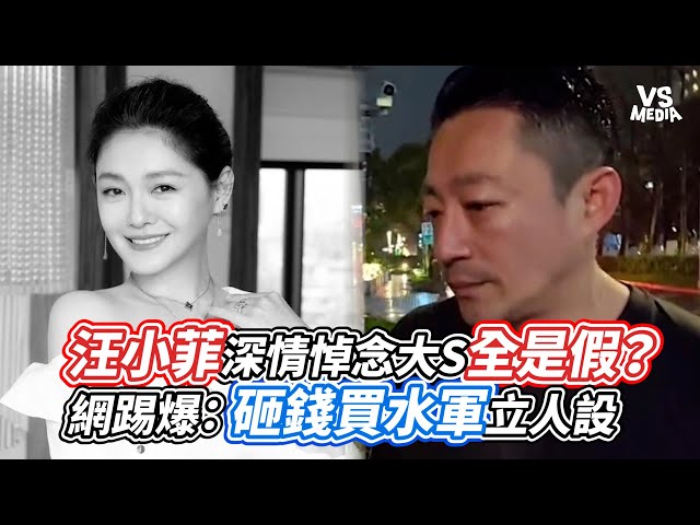 汪小菲深情悼念大S全是假？網踢爆：砸錢買水軍立人設｜VS MEDIAｘ@vvnews-vl3xf