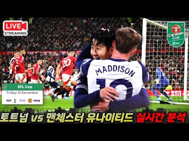 [입중계 LIVE] '손흥민의 꿈' 토트넘 vs 맨유 카라바오컵 8강전 '실시간 분석'