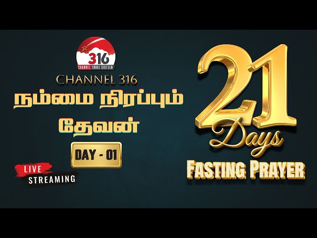 🔴 நாள் 01 | 21 DAYS FASTING PRAYER 2025 | 04.02.2025 |  நம்மை நிரப்பும் தேவன்  | Live Prayer