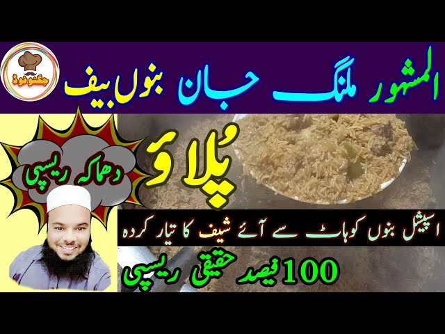 Malang Jan Bannu Beef Pulao | Original Bannu Pulao Recipe | ملنگ جان بنوں بیف پلاؤ