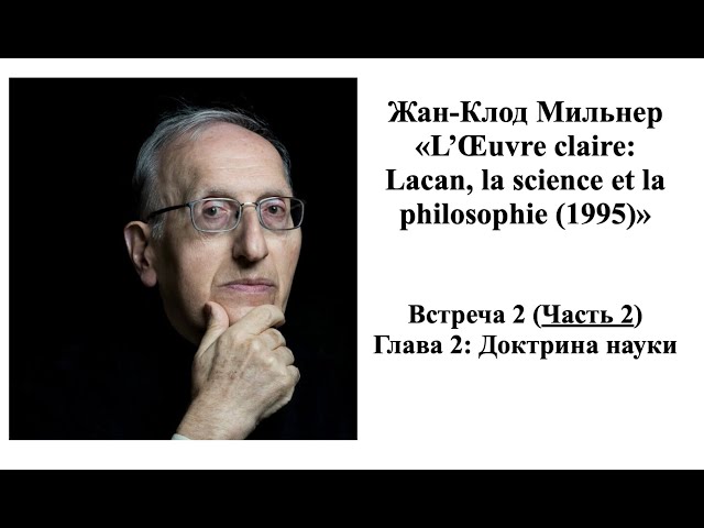 Мильнер. Встреча 2, часть 2