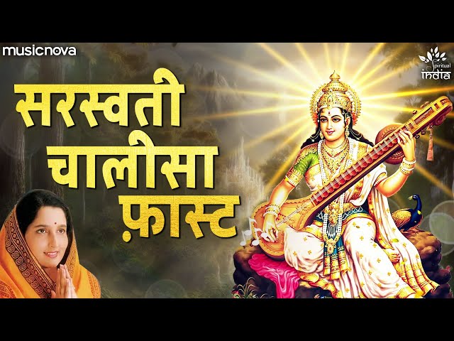 सरस्वती चालीसा Saraswati Chalisa | Anuradha Paudwal | Bhakti Song | Saraswati Chalisa Fast