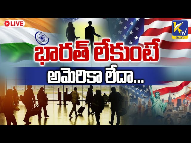 LIVE🔴: భారత్ లేకుంటే అమెరికా లేదా... | No india No america | Ktv Telugu #ktvtelugu