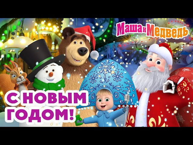 Маша и Медведь 🎅 С Новым годом! 🎄🎁 МЕГА новогодний сборник 💥 2 часа мультиков!