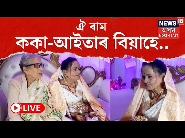 LIVE | জানক নিবলৈ আহিল বাবু । উদুলি-মুদুলি ৰভাতলী | Mother Old age Home Wedding :  N18L