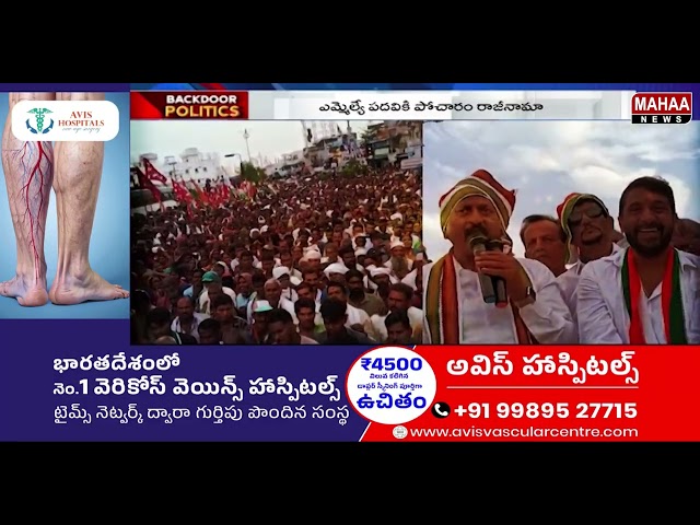 బాన్సువాడ బైపోల్‌...పోచారంకు అగ్ని పరీక్షే...! | Backdoor Politics | Mahaa News