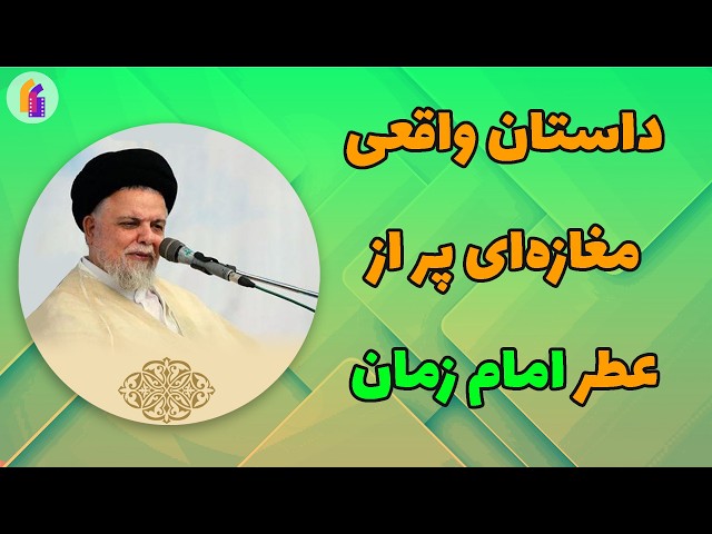 داستان واقعی مغازه ای که بوی عطر امام زمان میداد - حجت الاسلام هاشمی نژاد