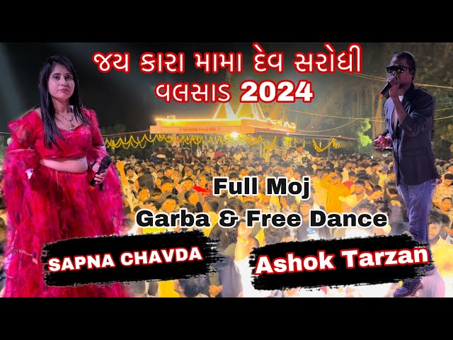 સરોધી વલસાડ ગરબા || SAPNA CHAVDA & ASHOK TARZAN || VISHU DHOLI & GURU BAND || GUJARAT FESTIVALS 2024