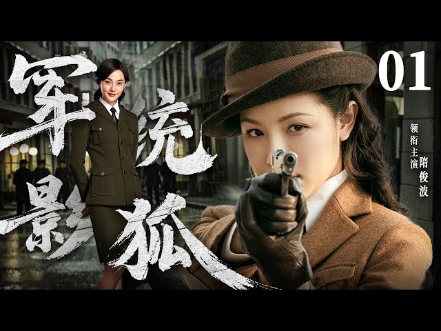 Shadow Fox  01 | Chinese drama | Nan Zhang、Lili Ge、Baoguo Chen