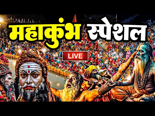 Live : Prayagraj Mahakumbh 2025 || प्रयागराज महाकुंभ 2025 || महाकुंभ से दर्शन ||  Prayagraj UP 2025