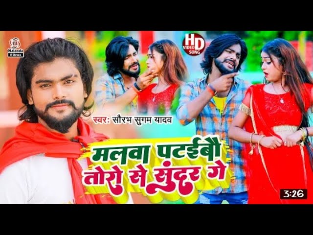 आ गया #Saurabh Sugam Yadav का सुपरहिट VIDEO SONG 2022 | मलवा पटईबौ तोरो से सुंदर गे | Malwa Pataibau