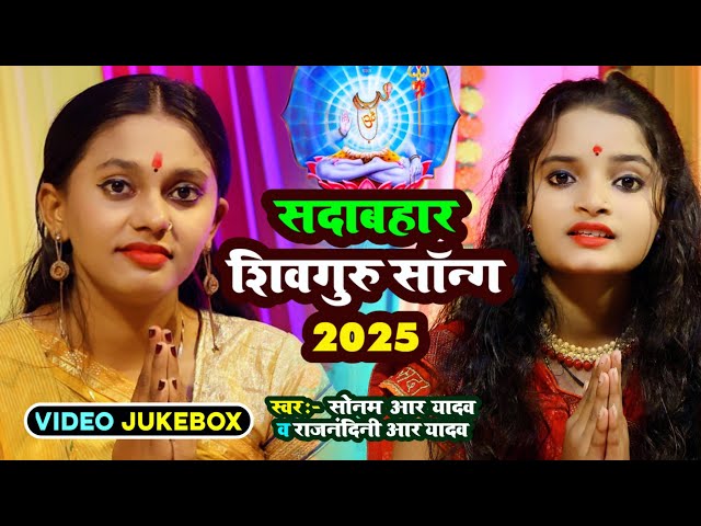 #Video_Jukebox | #Sonam R Yadav And #Rajnandini R Yadav | सुपरहिट शिवगुरु सॉन्ग | शिवचर्चा गीत #2025