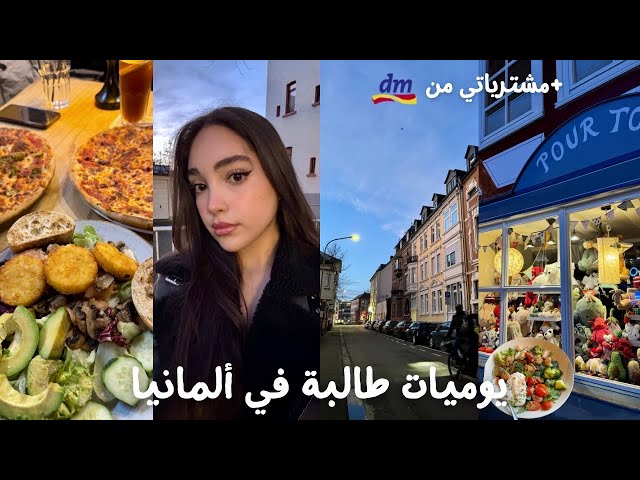 حياتي كطالبة وحدها في ألمانيا 🇩🇪 + مشتريات dm🛍️