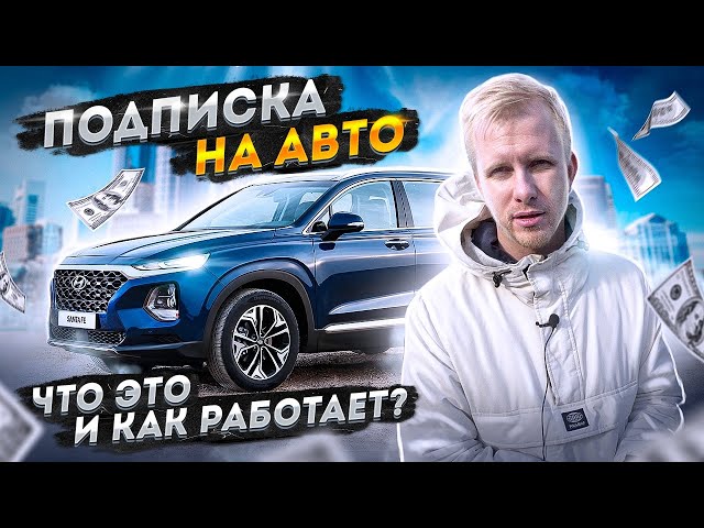 ЧТО ТАКОЕ ПОДПИСКА НА АВТО И КАК ЭТО РАБОТАЕТ? РАЗБИРАЕМ ПЛЮСЫ и МИНУСЫ. НЕЗАВИСИМЫЙ ОБЗОР.