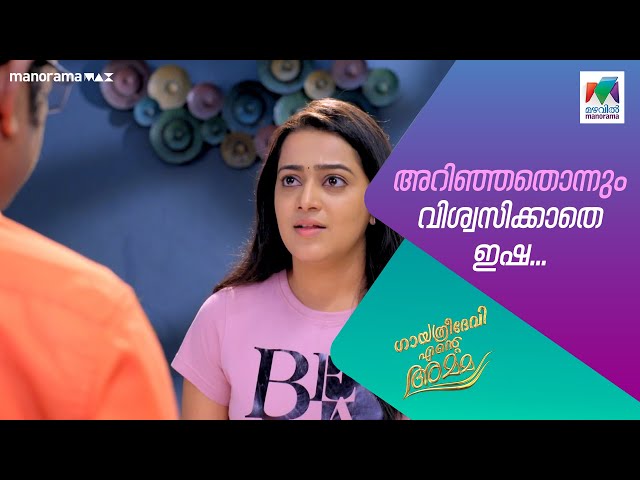 അറിഞ്ഞതൊന്നും വിശ്വസിക്കാതെ ഇഷ  #gea #mazhavilmanorama