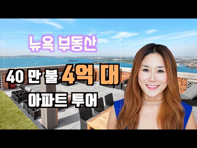 맨하탄 부동산 4억대 콘도, 빌딩 영화관/헬스장/도어맨/스파/테라스/다운타운 전망, 뉴욕 부동산