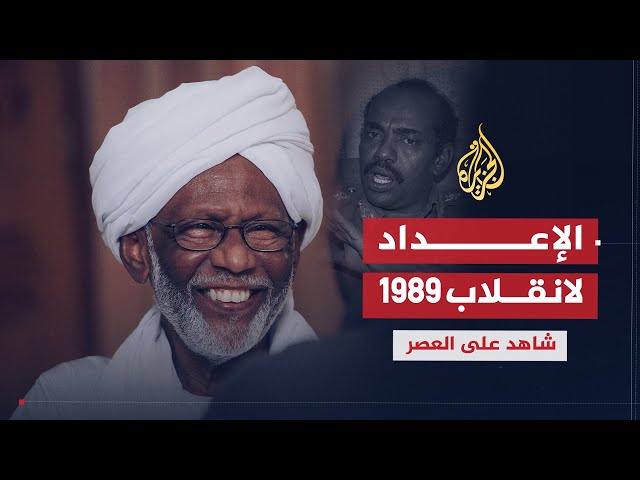 شاهد على العصر | حسن الترابي (9) تفاصيل الإعداد للانقلاب عام 1989