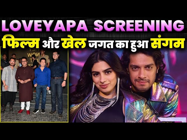 फिल्म और खेल जगत का हुआ संगम | Junaid Khan  | Love Yapa Screening | Amir Khan | Live UP News 24