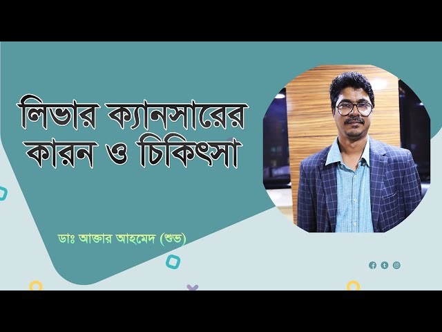 লিভার ক্যানসারের কারন ও চিকিৎসা | Liver cancer causes and treatment