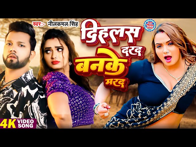 #Video #नीलकमल सिंह | छोट लागे देवरा । #Neelkamal Singh | Shilpi raj | Bhojpuri Hit Song 2024