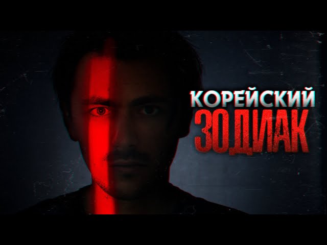 КОРЕЙСКИЙ ЗОДИАК | Правда спустя 30 лет