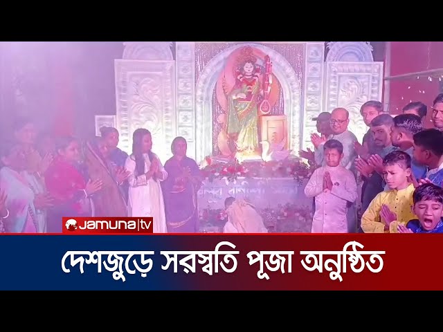 পূজা-অর্চনা উৎসাহ উদ্দীপনায় দেশজুড়ে সরস্বতীর বন্দনা | Country Swaraswati Puja | Jamuna TV