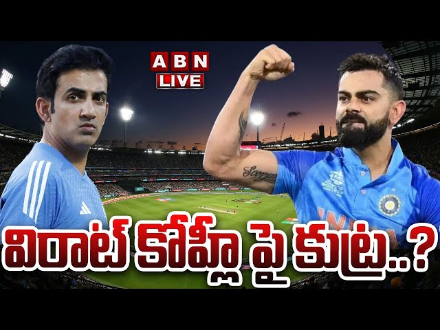 🔴LIVE : విరాట్ కోహ్లీ పై కుట్ర..? | Big Conspiracy On Virat Kohli | ABN