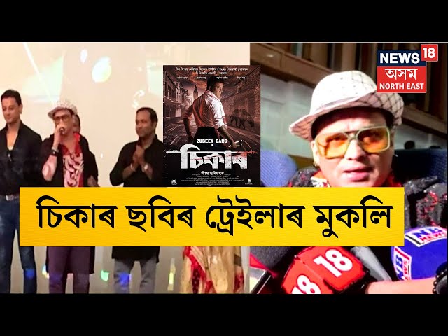 Sikaar Assamese Movie | Trailer | আজি চিকাৰ ছবিৰ ট্ৰেইলাৰ মুকলি। Zubeenয়ে ক'লে ছবি খনৰ বিষয়ে। N18V