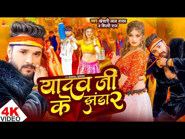 #Video - #Khesari Lal Yadav | यादव जी के झंडा 2 | #Shilpi Raj | Ft. Komal Singh | Bhojpuri Song 2024