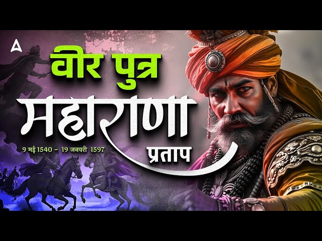 Maharana Pratap | Maharana Pratap Biography | By SSC CGL Adda247