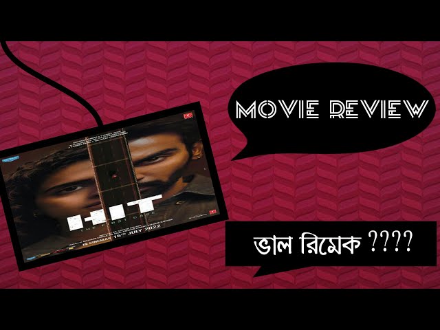 HIT the first case 2022 review in Bengali, Rajkummar Rao, Sanya Malhotra |  ভালো রিমেক ????