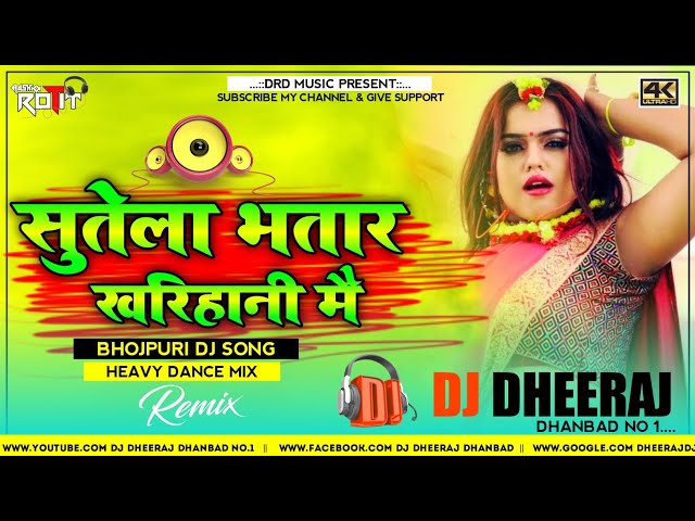 Sutela Bhatar Kharihani Me ( Heavy Dance Mix ) Dj Dheeraj Dhanbad | New Bhojpuri Dj Song