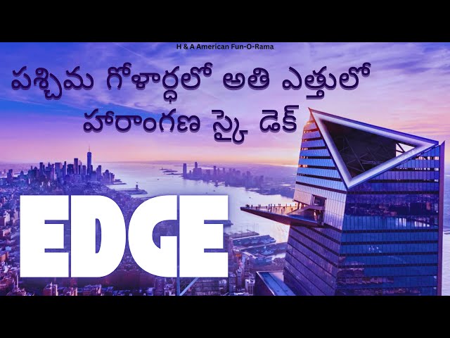 NYC EDGE | పశ్చిమ అర్ధగోళంలో ఎథైన బహిరంగ స్కై డెక్ | New York City Skyline | Transparent Glass Floor