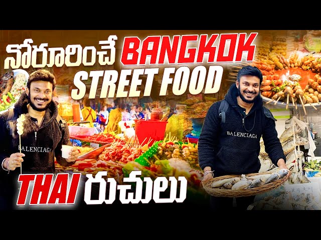 నోట్లో నీళ్లు తెప్పించే Bangkok Street food | Thailand food vlog | Ravi Telugu Traveller