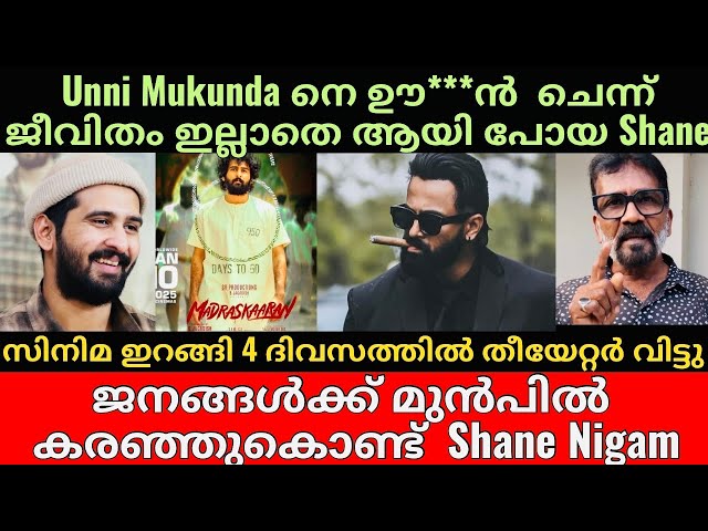 Shane Nigam | Madraskaaran | Unni Mukundan | ആരും കാണാനില്ലാതെ 4 ദിവസം🥲| സിനിമ ജീവിതം നിർത്താൻ Shane