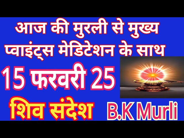 Aaj Ki Murli 15-2-25/आज की मुरली 15 फरवरी 25/#aajkimurli #todaymurli #shivkasandesh