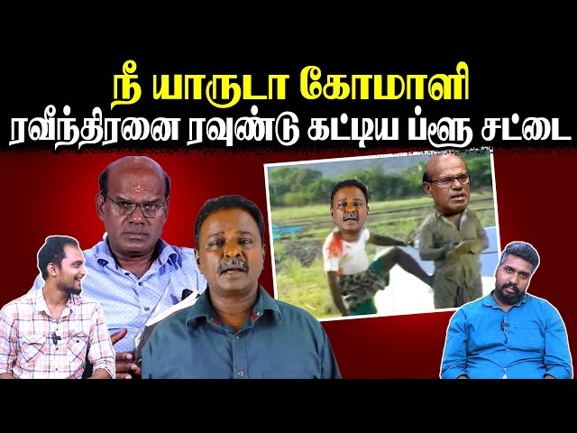 நீ யாருடா கோமாளி | ரவீந்திரனை ரவுண்டு கட்டிய ப்ளூ சட்டை | Seeman | TVK Vijay | U2 Brutus