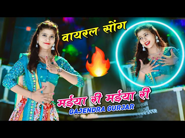 मईया री मईया री रसिया || Maiya Re Maiya Re || Gajendra Gurjar Rasiya | New Dance 2024