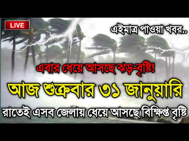 আবহাওয়ার খবর আজকে, 31 January 2025, Bangladesh Weather Report