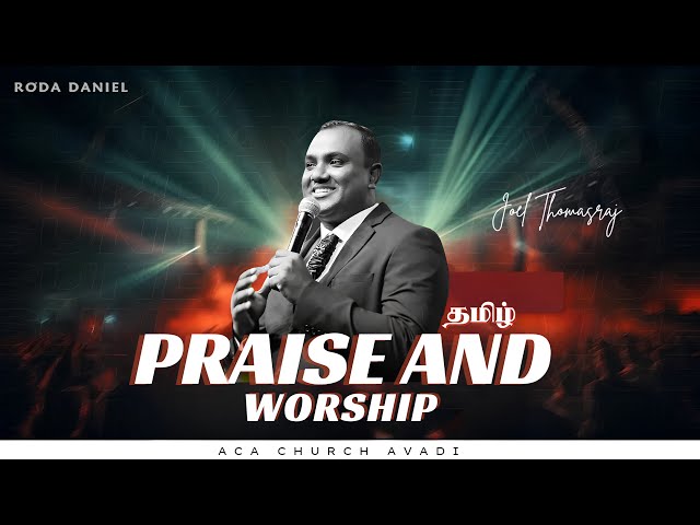 துதி ஆராதனை | Praise And Worship | Pas. Joel Thomasraj | Tamil Christian Songs | ACA Church Avadi