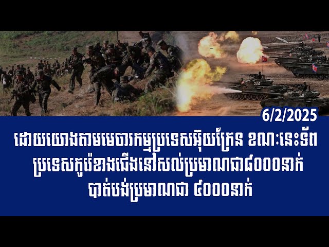 បទវិភាគ: Ukrainian spy commander said North Korea's military 4,000 missing at Kursk Russia territory