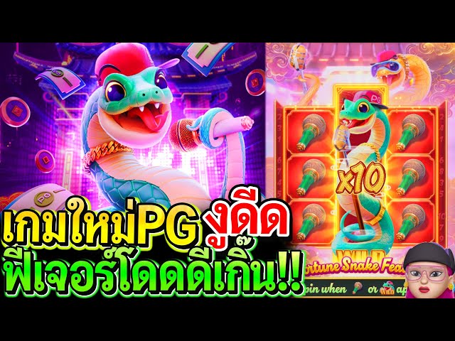 สล็อตPG Fortune Snake : สล็อตแตกง่าย เกมใหม่ล่าสุดPG งูโดด!! ฟีเจอร์โดดดีเกิ๊น!!