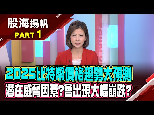 信仰比特幣? 10萬美元是高點還是起點?沒有極限? 2025比特幣價格趨勢大預測│20250201-1股海揚帆*王夢萍 謝晨彥 盧昱衡@ustvbiz