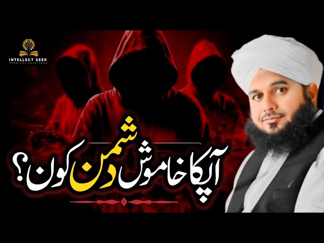 How to Recognize Good People's | Who is Your Silent Enemy| Apka Dushman Kon | Ajmal Raza Qadri Bayan