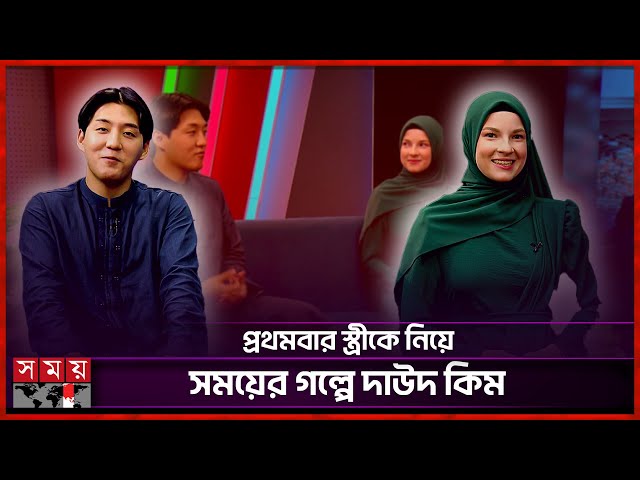 ১০ বার রিজেক্ট করে দাউদ কিমকে ভালোবেসেছি: এনা | Daud Kim in Bangladesh | Ena | YouTuber | Somoy TV