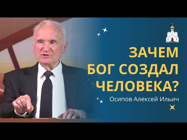 Для чего БОГ СОЗДАЛ ЧЕЛОВЕКА? :: профессор Осипов А.И.