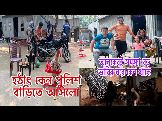 হঠাৎ কেন পুলিশ বাড়িতে আসলো😥বড় ভাবির ঘরে থাকি বলে সবাই খারাপ কথা বলে@BangladeshibloggerMim