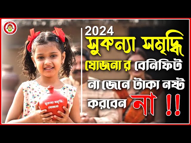 Sukanya Samriddhi Yojana Post Office 2024 | SSY Scheme New Rate & Calculator | সুকন্যা সমৃদ্ধি যোজনা