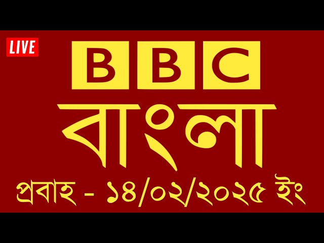 bbc bangla | 14/02/2025 | বিবিসি বাংলা সংবাদ | bbc news bangla | bbc bangla | Bangla news today live